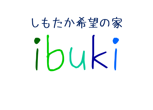 しもたか希望の家ibuki_ロゴ
